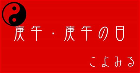 庚午 五行|庚午・庚午の日・庚午の年について